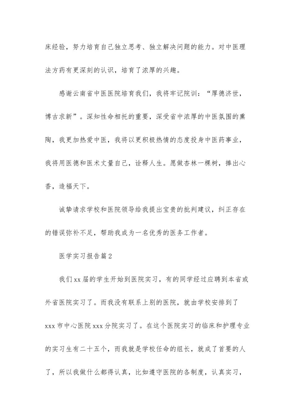 医学实习报告模板集锦六篇_第2页