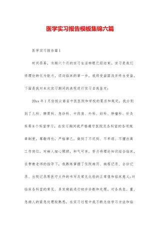医学实习报告模板集锦六篇