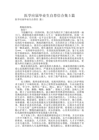 医学应届毕业生自荐信合集5篇