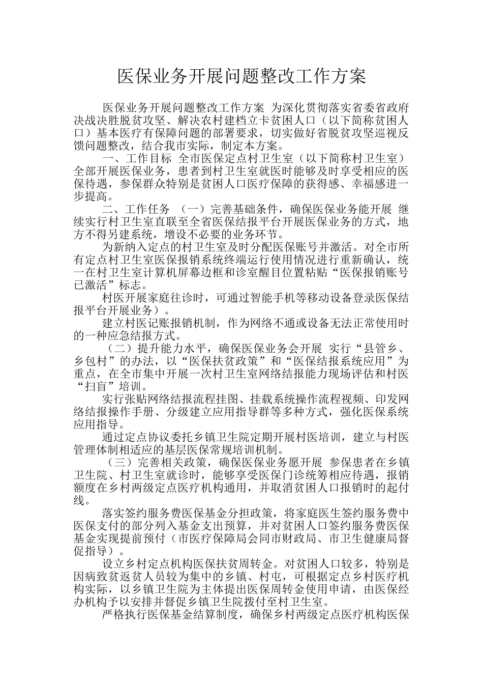 医保业务开展问题整改工作方案_第1页