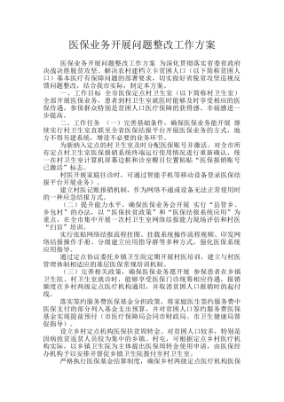 医保业务开展问题整改工作方案