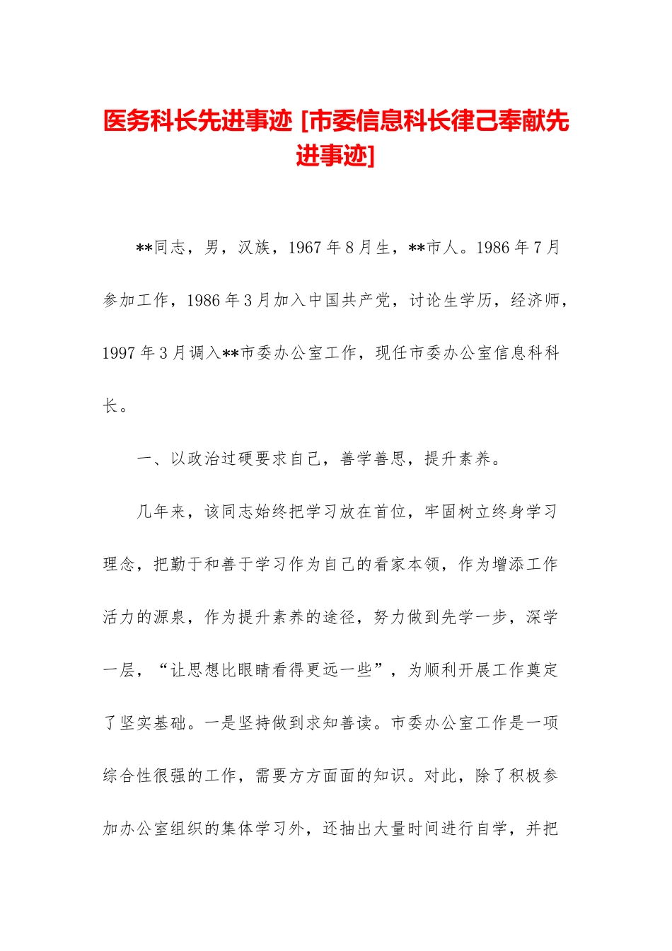 医务科长先进事迹-_第1页