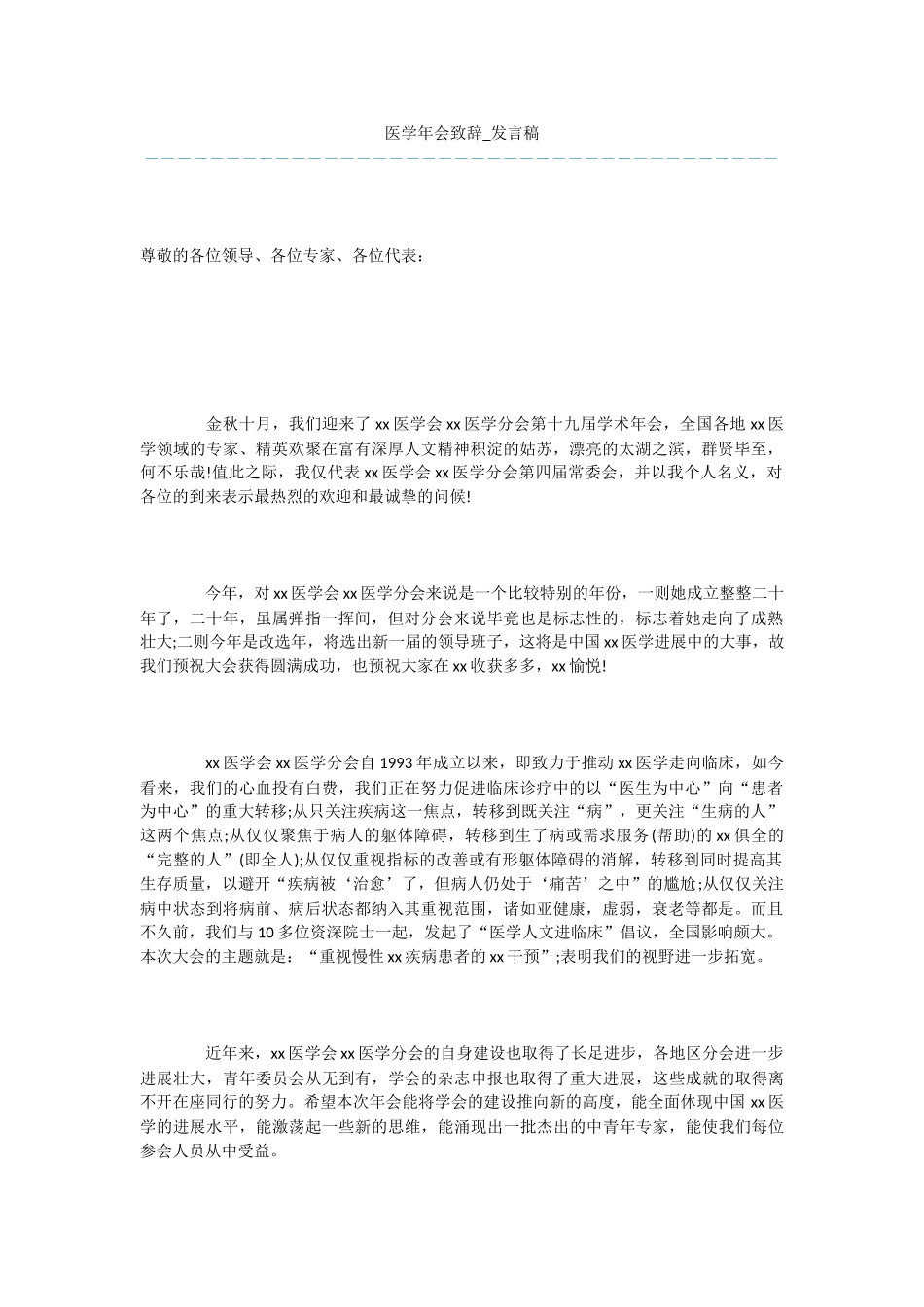 医学年会致辞-发言稿_第1页