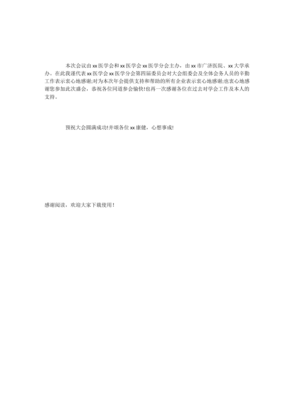 医学年会致辞-发言稿_第2页