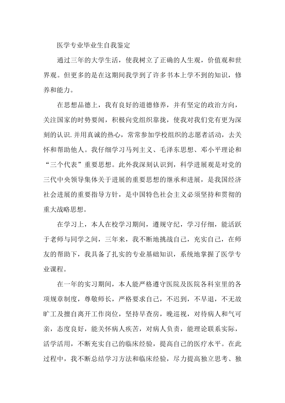 医学应届毕业生自我鉴定范文_第3页