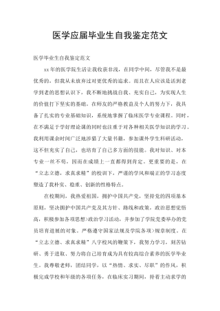 医学应届毕业生自我鉴定范文