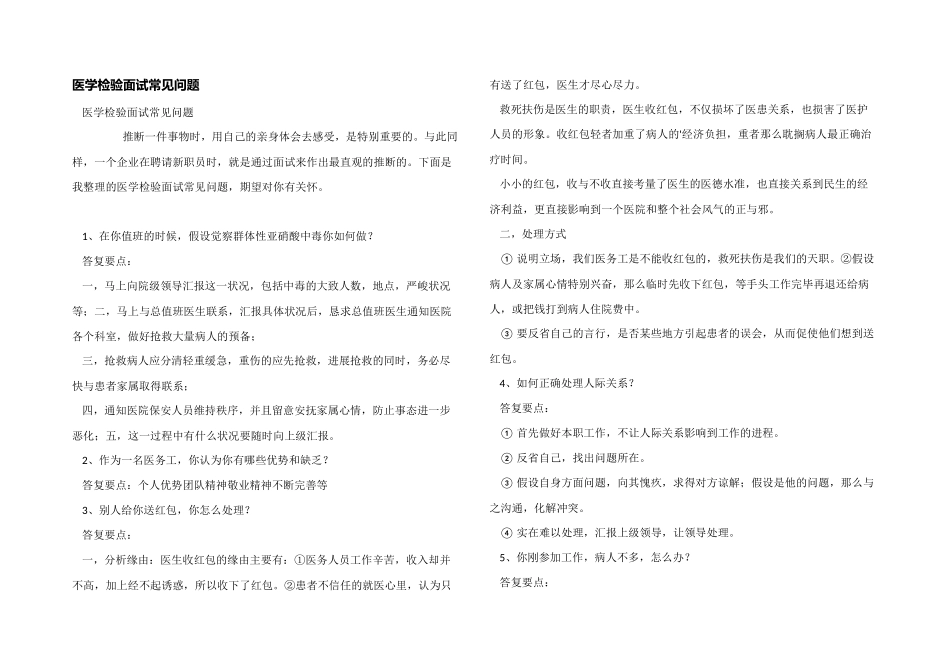 医学检验面试常见问题_第1页