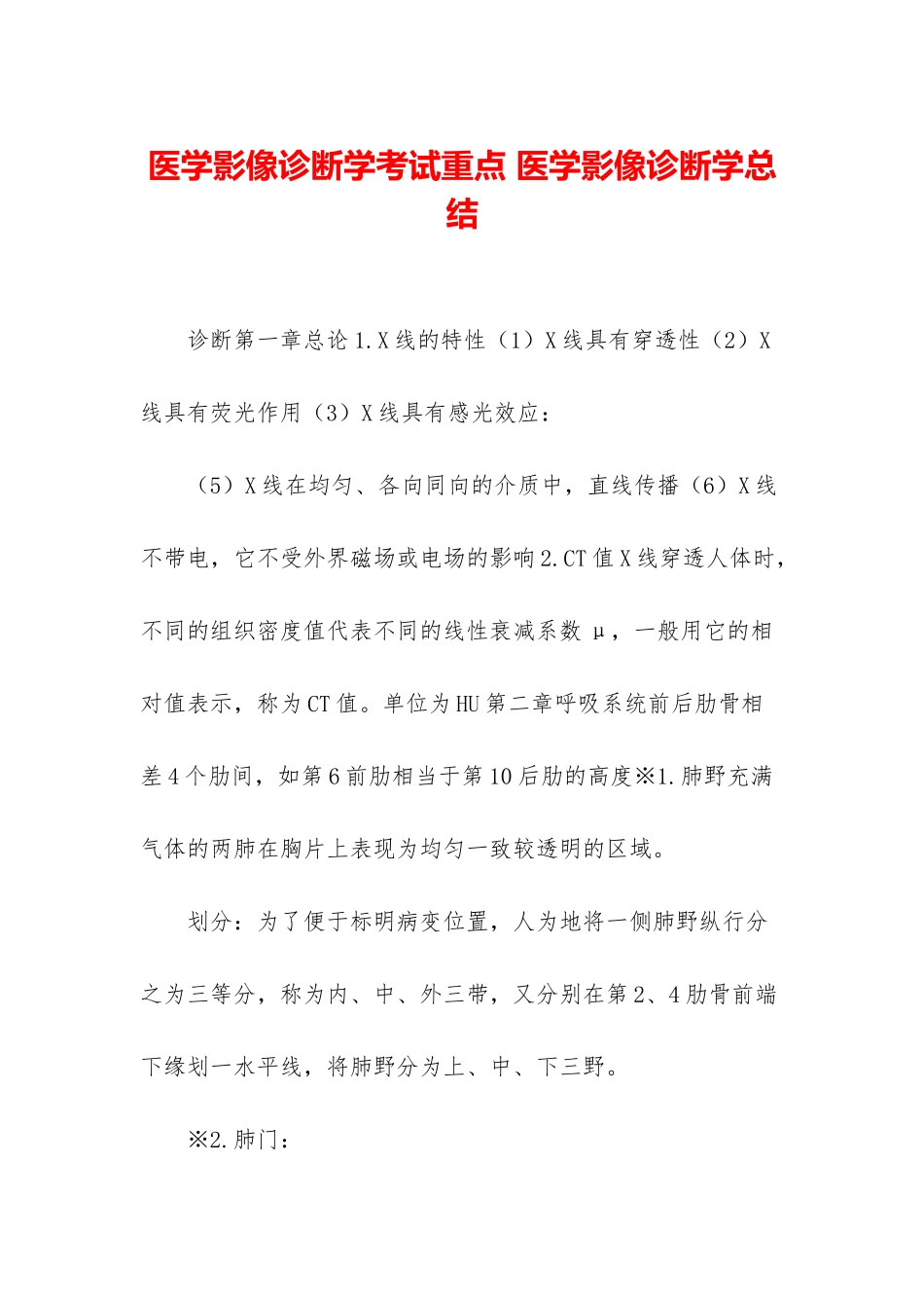 医学影像诊断学考试重点-医学影像诊断学总结_第1页