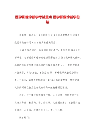 医学影像诊断学考试重点-医学影像诊断学总结