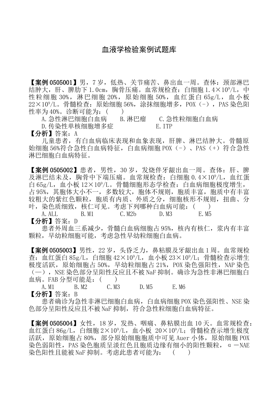 医学检验技术专业企业生产实际教学案例库血液学检验案例试题库_第1页