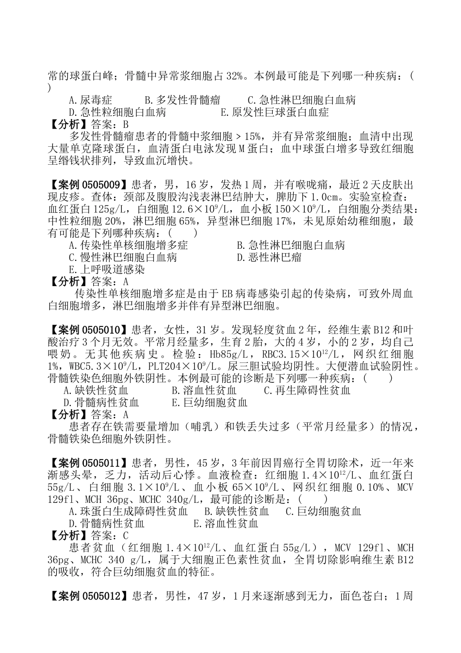 医学检验技术专业企业生产实际教学案例库血液学检验案例试题库_第3页