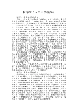 医学生个人学年总结参考