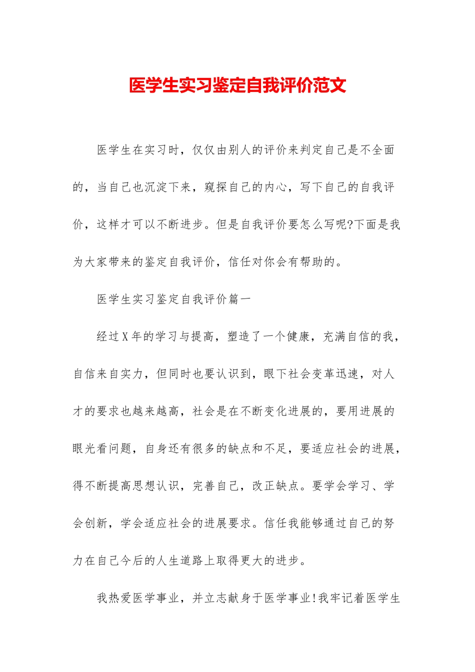 医学生实习鉴定自我评价范文_第1页