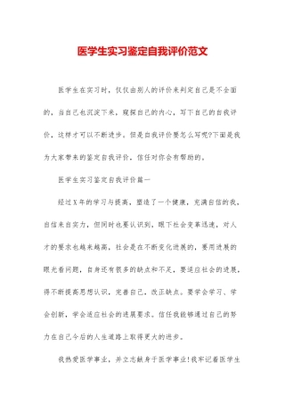 医学生实习鉴定自我评价范文