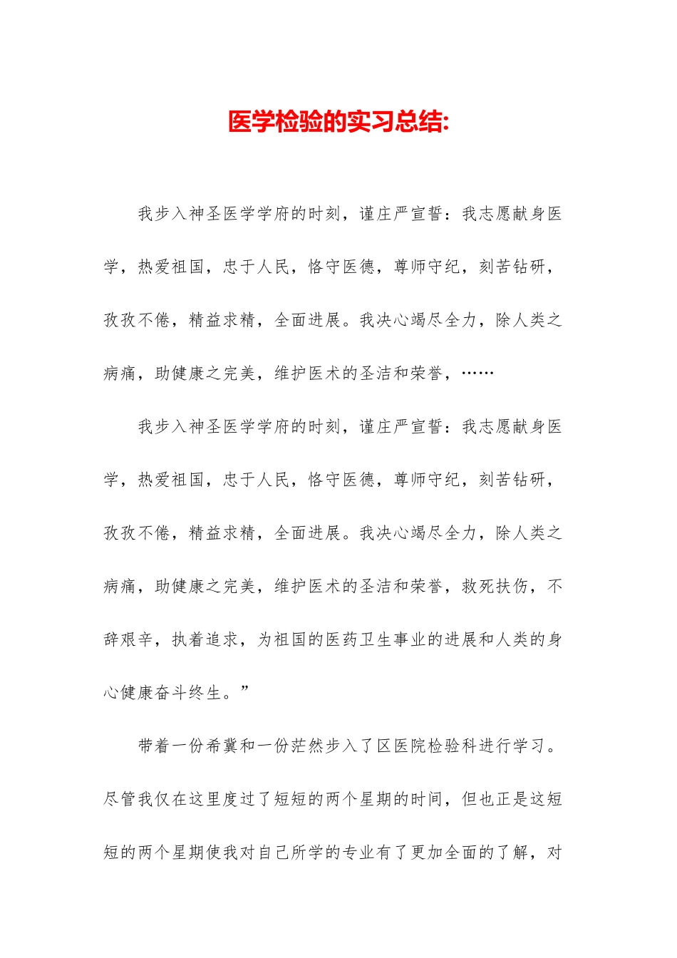 医学检验的实习总结-_第1页