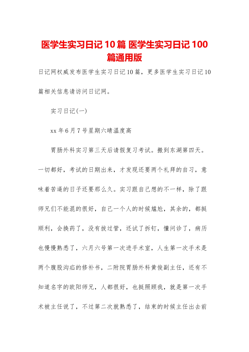 医学生实习日记10篇-医学生实习日记100篇通用版_第1页
