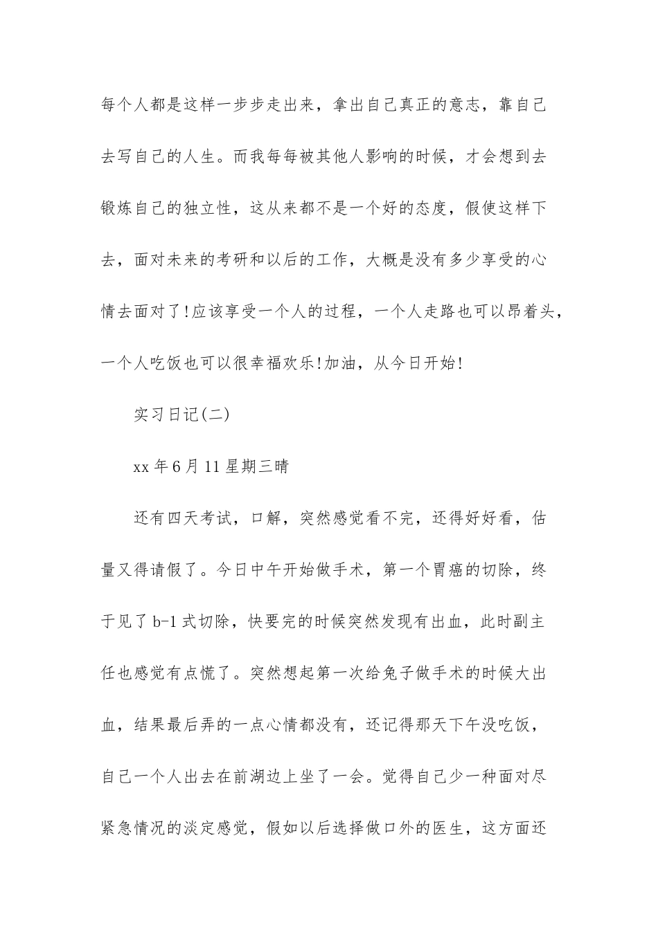 医学生实习日记10篇-医学生实习日记100篇通用版_第3页