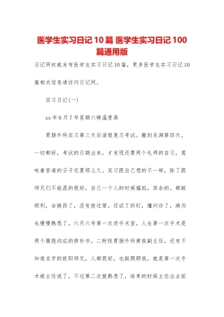 医学生实习日记10篇-医学生实习日记100篇通用版