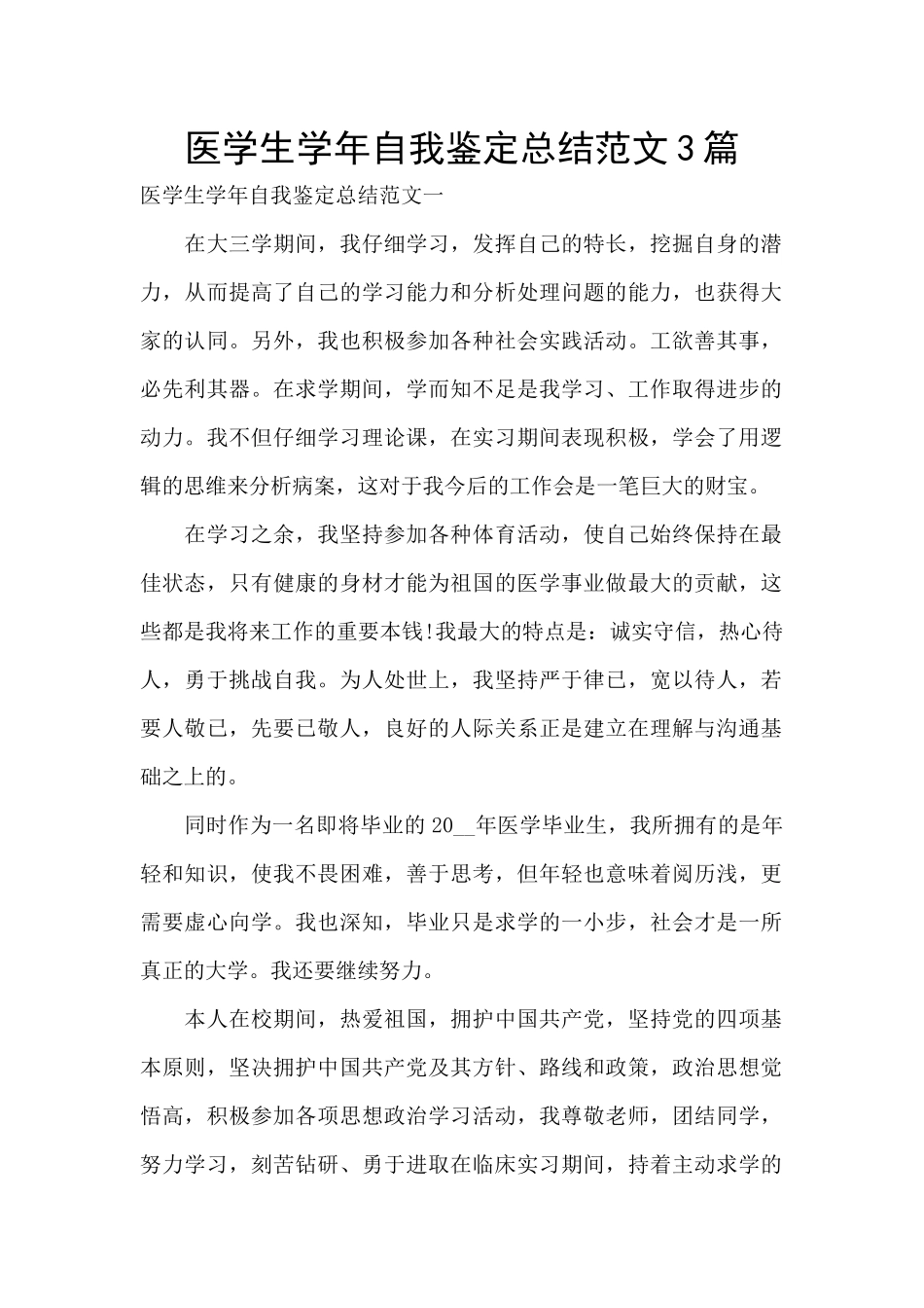 医学生学年自我鉴定总结范文3篇_第1页