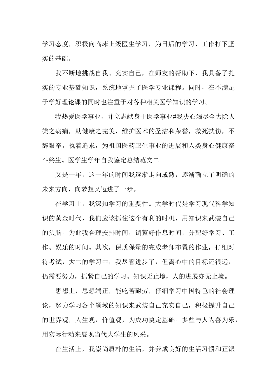 医学生学年自我鉴定总结范文3篇_第2页