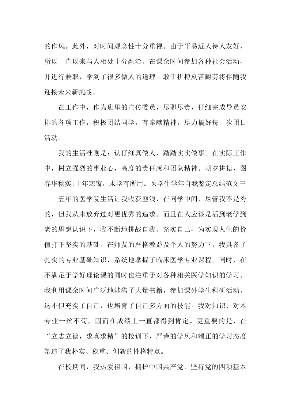 医学生学年自我鉴定总结范文3篇_第3页