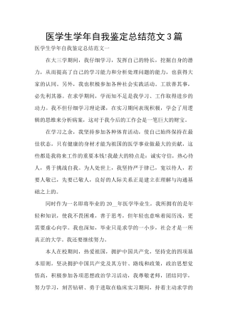医学生学年自我鉴定总结范文3篇