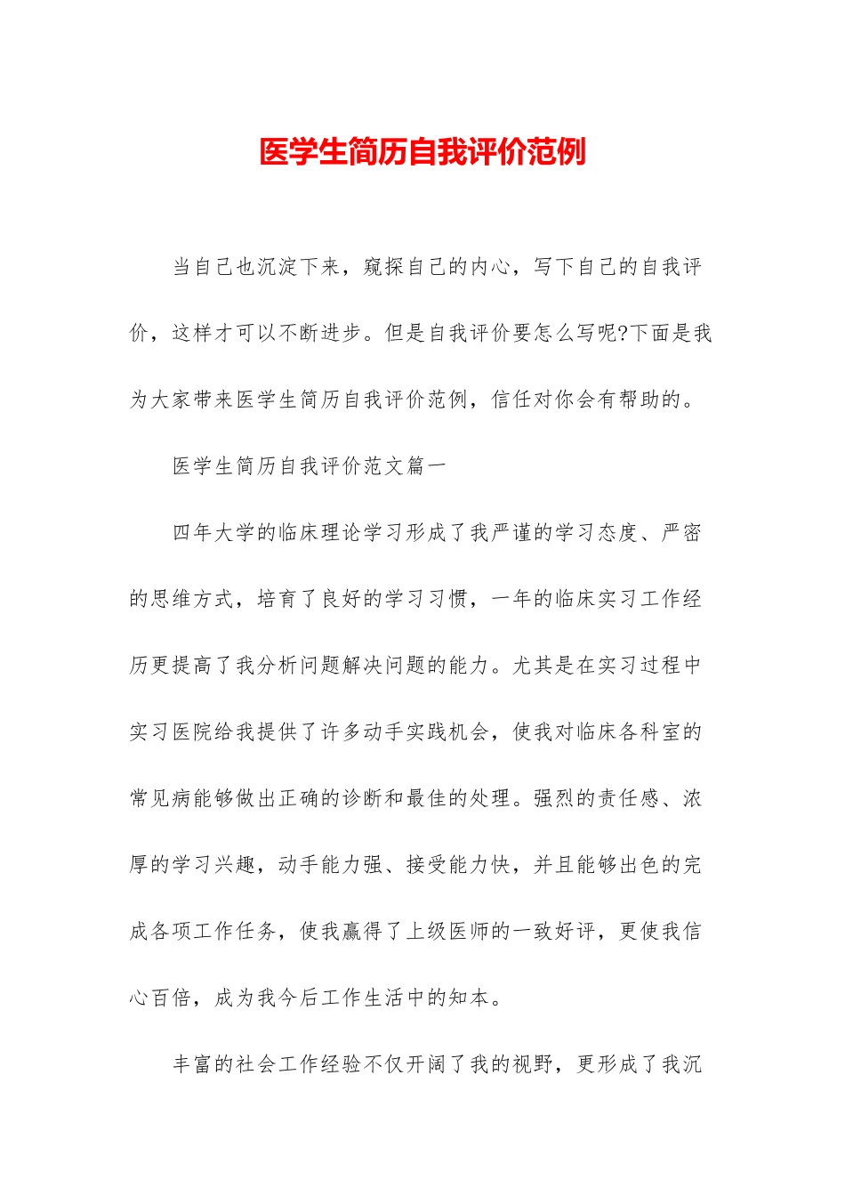 医学生简历自我评价范例_第1页