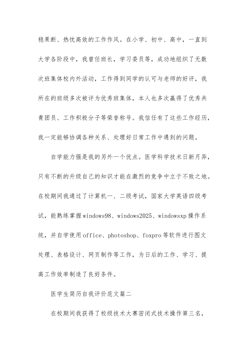 医学生简历自我评价范例_第2页