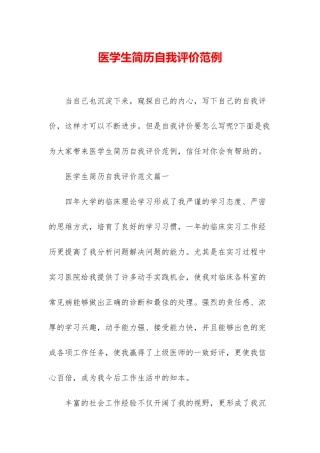 医学生简历自我评价范例