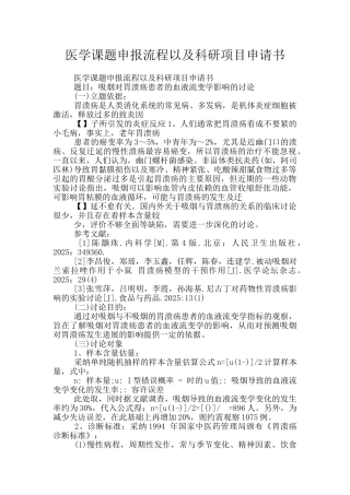 医学课题申报流程以及科研项目申请书
