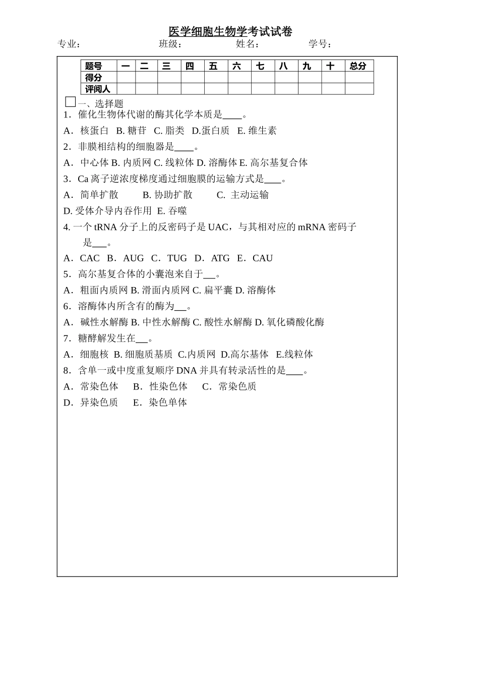 医学细胞生物学试卷及答案1_第1页