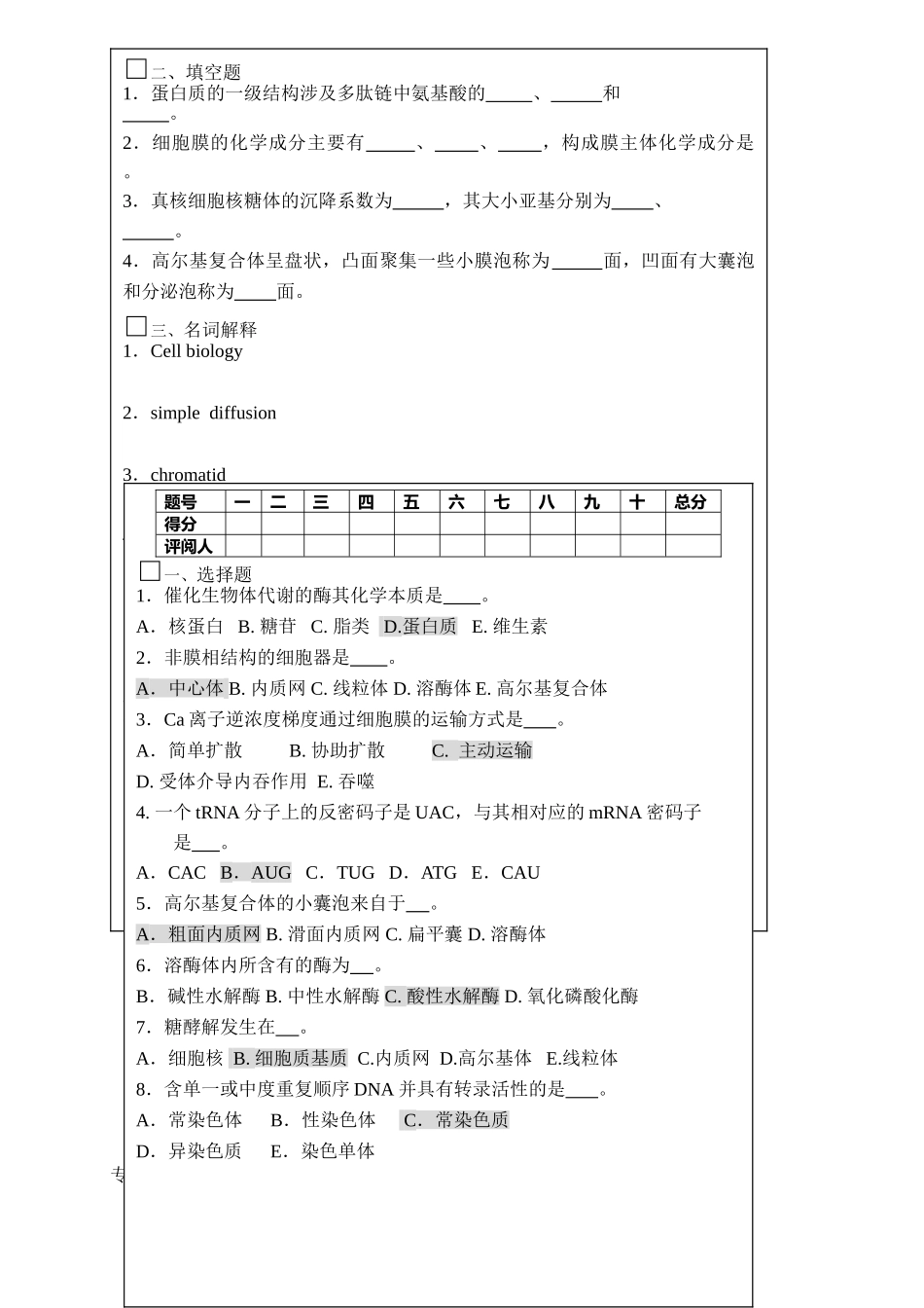 医学细胞生物学试卷及答案1_第2页