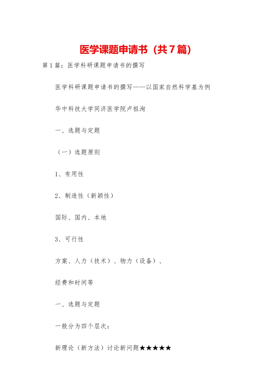 医学课题申请书_第1页
