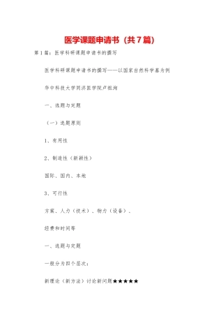 医学课题申请书