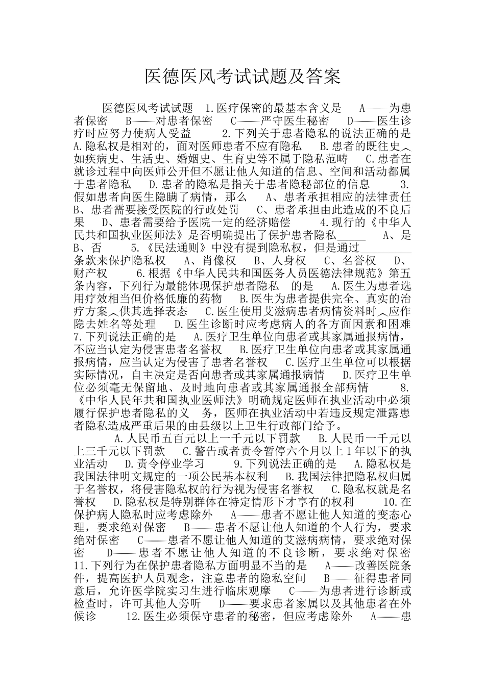 医德医风考试试题及答案_第1页