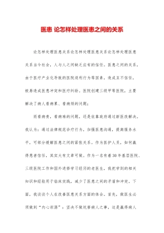 医患-论怎样处理医患之间的关系