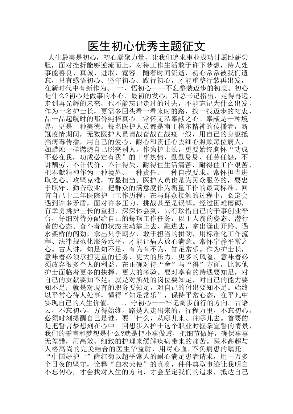 医生初心优秀主题征文_第1页