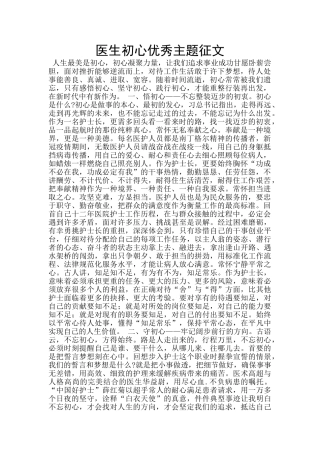 医生初心优秀主题征文