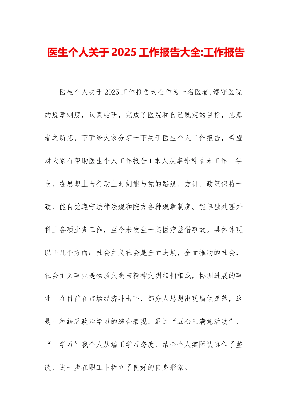 医生个人关于2025工作报告大全-工作报告_第1页