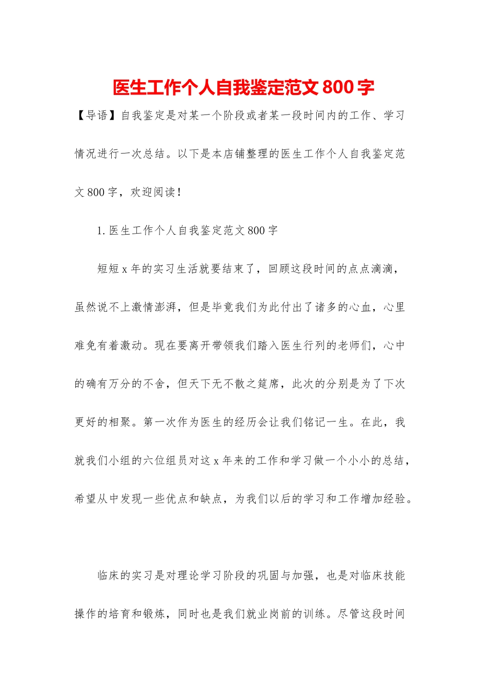 医生工作个人自我鉴定范文800字_第1页