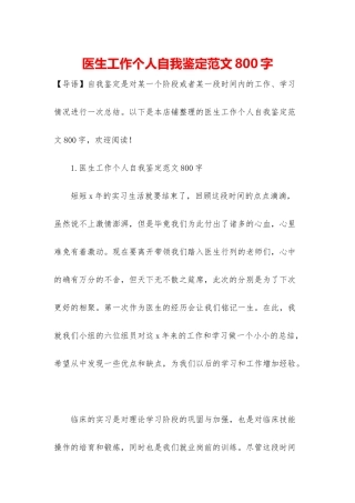 医生工作个人自我鉴定范文800字