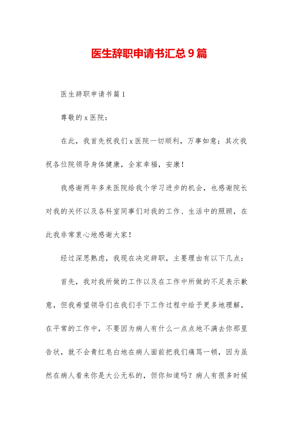 医生辞职申请书汇总9篇_第1页