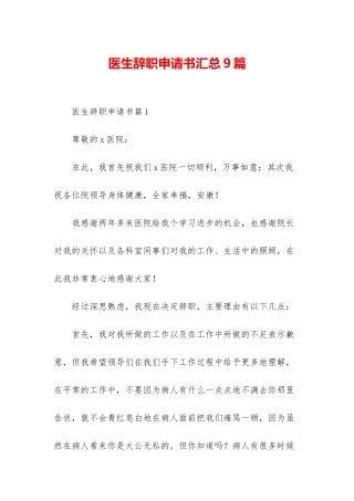 医生辞职申请书汇总9篇