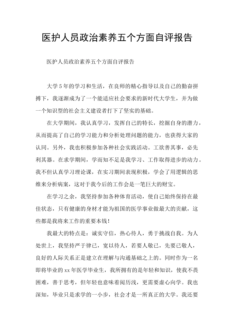 医护人员政治素质五个方面自评报告_第1页