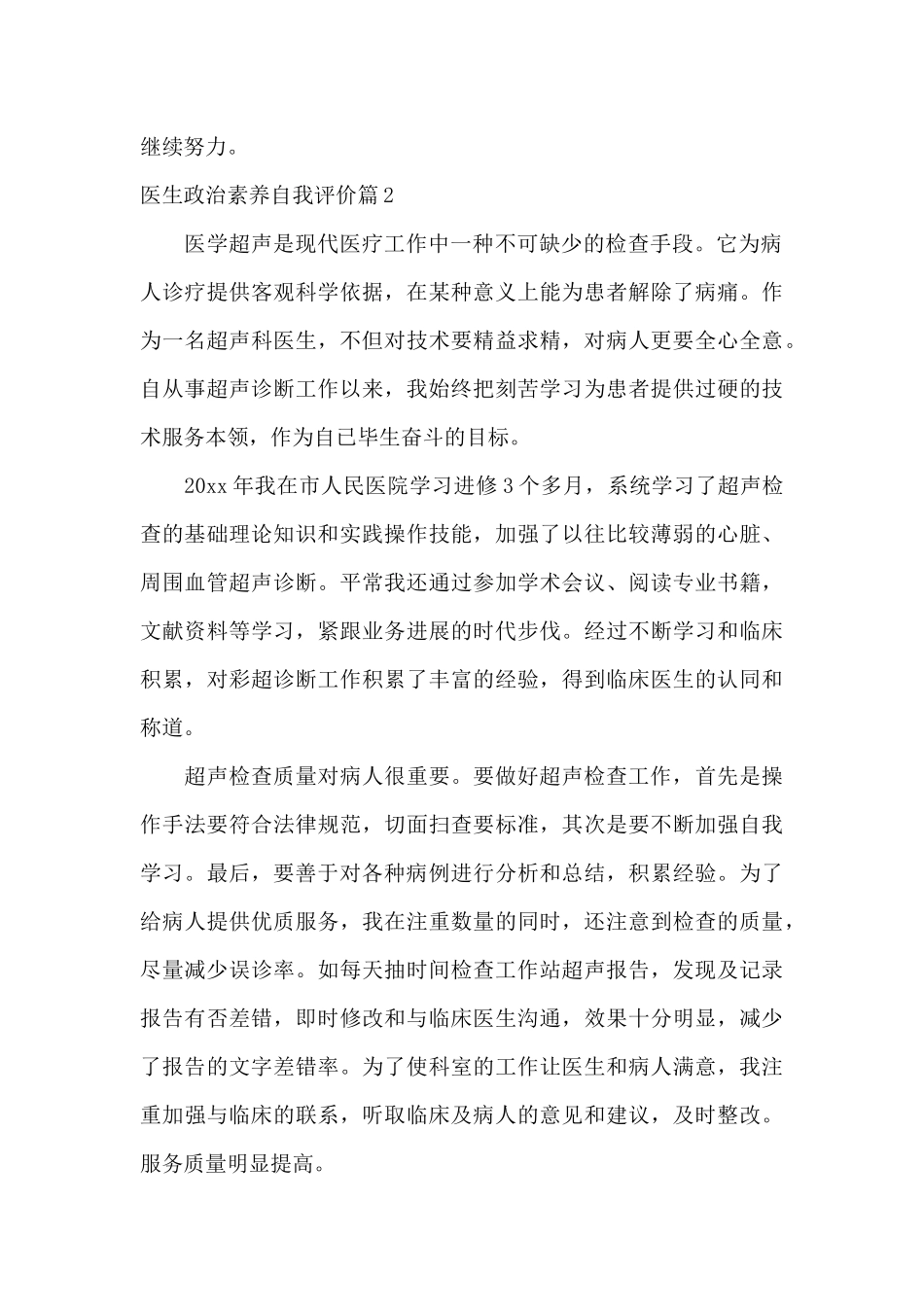 医护人员政治素质五个方面自评报告_第2页