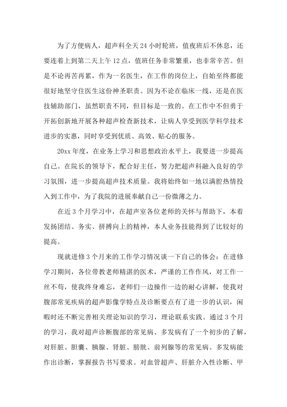 医护人员政治素质五个方面自评报告_第3页