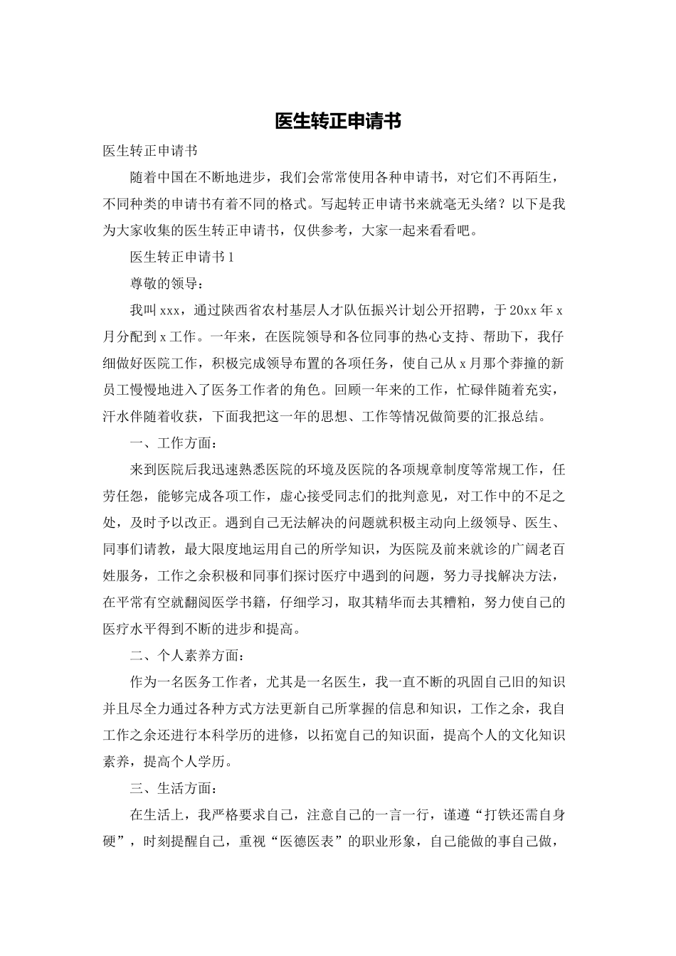 医生转正申请书_第1页