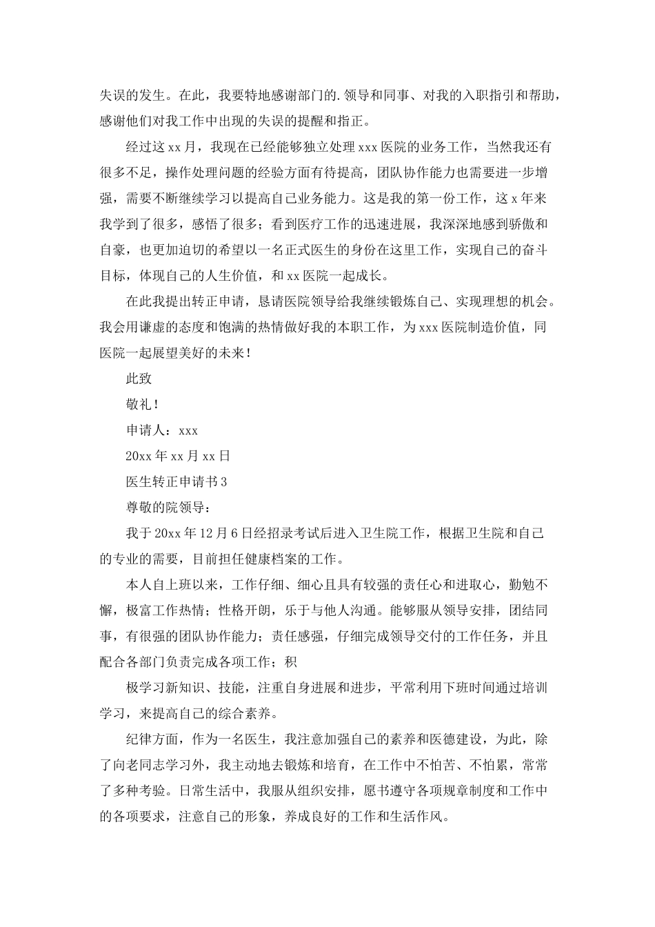 医生转正申请书_第3页