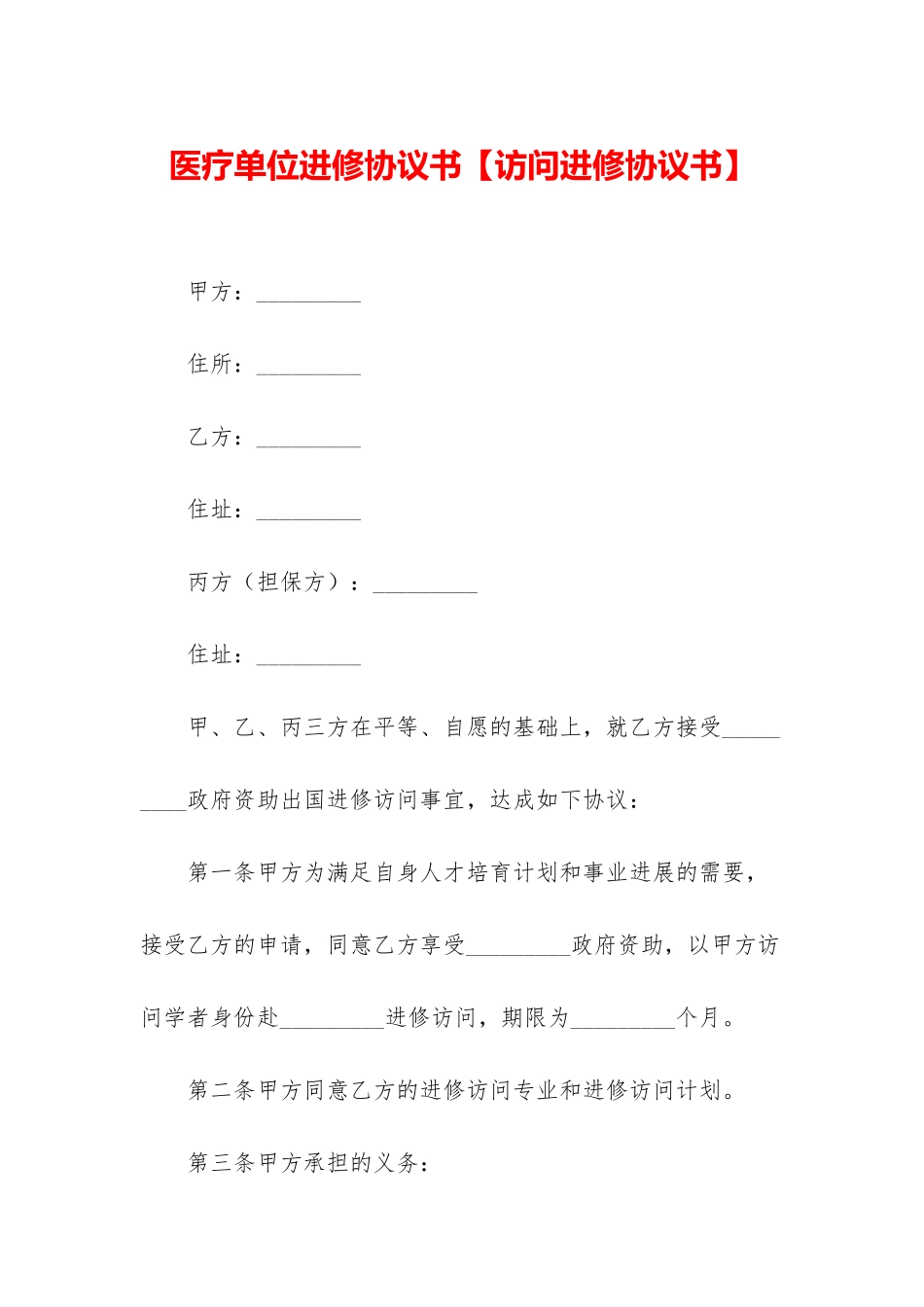 医疗单位进修协议书_第1页