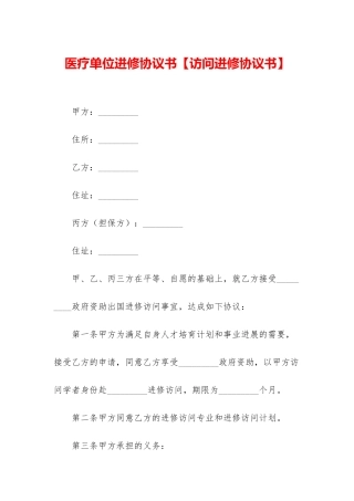 医疗单位进修协议书